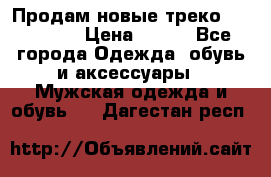 Продам новые треко “adidass“ › Цена ­ 700 - Все города Одежда, обувь и аксессуары » Мужская одежда и обувь   . Дагестан респ.